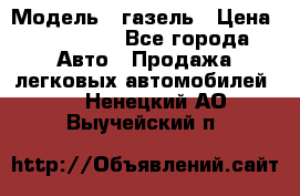  › Модель ­ газель › Цена ­ 120 000 - Все города Авто » Продажа легковых автомобилей   . Ненецкий АО,Выучейский п.